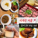 홍대 점심 맛집, 일본 현지 감성을 그대로 담은 치쿠린 서울