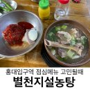 별천지설농탕 | 홍대 점심 맛집 별천지설농탕에서 갈비탕