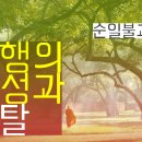 [순일불교대학] 계행의 완성과 해탈 - 여일스님 이미지