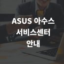 아수스서비스센터 이미지
