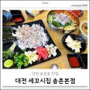 세꼬시집 | 대전 송촌동 세꼬시 맛집 세꼬시집 도다리물회 후기