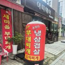 새마을로1L-45 | 구월동45년새마을부대찌개가성비맛집 점심추천메뉴