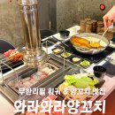 시양양양꼬치앤샤브샤브 | 성북구 성신여대 맛집 와라와라양꼬치&amp;훠궈 디저트까지 무한리필