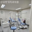 신당현대치과의원 이미지