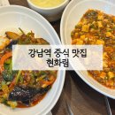 현화림 | 강남역 맛집 현화림 | 서초동 회식장소로 좋은 서울 고급 중식당