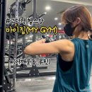 마이짐(MY GYM) 이미지