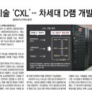 차세데 새 기술 CXL 이미지