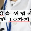 건강을 위협하는 10가지 증상 이미지