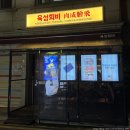 육성회비 | 건대맛집 신선한 육사시미 육회 맛집 육성회비 건대본점 방문 후기