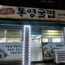 통영굴밥 | 춘천 굴밥 맛집 동도 통영굴밥 저녁 방문 후기｜생굴밥·생굴전 솔직 리뷰