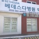 베데스다약국 이미지