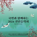 국민과 함께하는 화합의 선율 '2024 신년음악회' 이미지