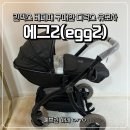 에그인 본사 | 디럭스 에그2 유모차 조립 / 사은품 / 기본구성품 / 차양막 호환 후기