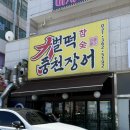 풍천변 | 정왕동 장어 맛집 벌떡풍천장어 정왕본점 솔직후기