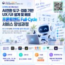 산대특 정부지원 훈련_ AI Worker UX/UI 프론트엔드 설계 배포 풀사이클 서비스 개발 양성 취업훈련 이미지
