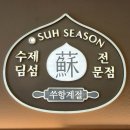 강남역 딤섬맛집 쑤항계절 방문 후기