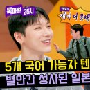 톡파원25시 이찬원 전현무 (타쿠야 의문의 1패) &#39;세 글자&#39;로 승리한 텐의 일본어 실력! | JTBC 240226 방송 이미지