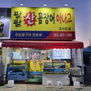 팔팔산꼼장어오식도점