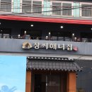 남풍횟집 이미지
