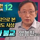 양형진 교수, 양자역학-상대성이론을 통해 살펴본 불교의 핵심 사상 [붓다빅퀘스천 12] 이미지