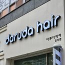 김해 진영 다루다헤어프로젝트 기분좋은 힐링과 특별함 베르스파 클리닉 솔직후기