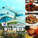 주치길 | 해운대 클라우드 미포 식당 한우반상 런치 코스 솔직 후기