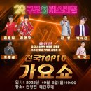 [행사]10월8일 전국TOP 가요쇼 이미지