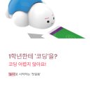 로봇&드론 코딩 교실 | [당중초 1학년 후기] "코딩 어렵지 않아요!" '터틀로봇'으로 시작하는 '피지컬 컴퓨팅' 첫걸음...