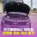 아크로모터스 | [천안 아크로모터스 후기]쏘렌토 연비 개선 및 주행 기능 향상시키는 방법