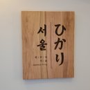 히카리서울