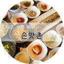 제주 교래 통갈치구이 코스요리 맛집 손맛촌 내돈내산 후기