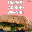 브런치로 먹기 좋은 베키아에누보 바질모짜 치아바타 샌드위치 칼로리 조리법