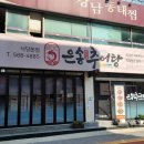 은송추어탕