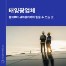 태양광업체 설치부터 유지관리까지 믿을 수 있는 곳 찾는다면