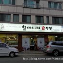 할머니의 손두부 네이버블로그
