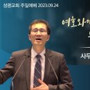 "여호와께서 여기까지 우리를 도우셨다" 사무엘상 7장 3-12절 (23.09.24 오전) 이미지