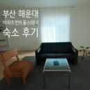 해운대 아파트먼트풀 스테이 4RMS 후기｜달맞이길 감성숙소 주차·체크인아웃 정보