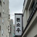 ㈜카스부산지점 | 부산 웨이팅 극악 맛집 톤쇼우 광안점 주말 오픈런 후기