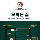 애비뉴428 네이버블로그