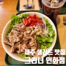 제주 샐러드 맛집 찾는다면? 건강하게 한끼 해결한 그리너 인화점 후기
