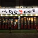 연탄생고기