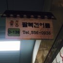 팔복건어물