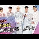 온앤오프(ONF) 추석 한복 인터뷰, 신곡 '바람이 분다' 깜짝 스포는? 이미지