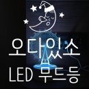 오다있소 | 오다있소 LED무드등 착한 가격의 인테리어 소품으로 딱이야