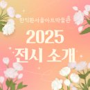 한익환서울아트박물관 | [2025 전시] 한익환서울아트박물관 X 척 공동기획