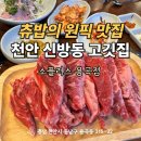 용곡2길 | 질좋은 고기를 저렴한 가격에 천안 신방동 맛집 소플러스 용곡점
