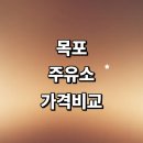 경동알뜰주유소 | 목포시 근처 주유소 추천 정보 가격비교 주유카드 고급유 할인카드 24시