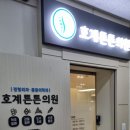 호계튼튼의원 이미지