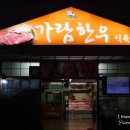 가람식육식당 이미지
