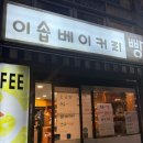 이솝베이커리